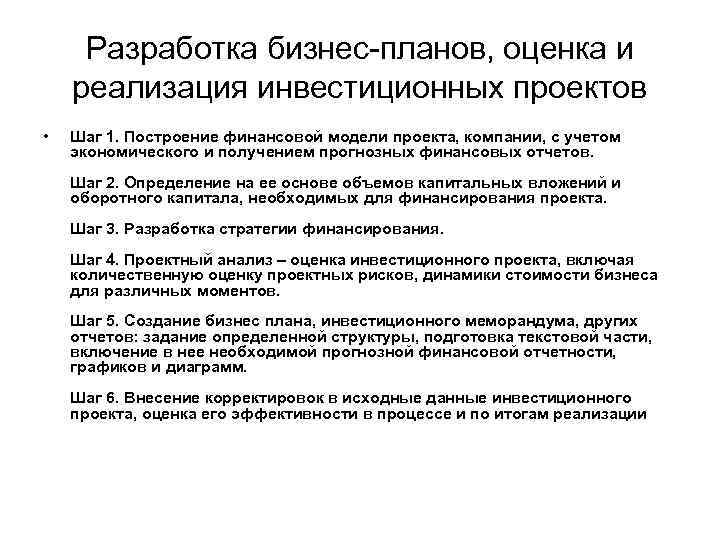 Разработка бизнес-планов, оценка и реализация инвестиционных проектов • Шаг 1. Построение финансовой модели проекта,