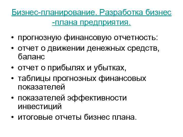 Бизнес-планирование. Разработка бизнес -плана предприятия. • прогнозную финансовую отчетность: • отчет о движении денежных