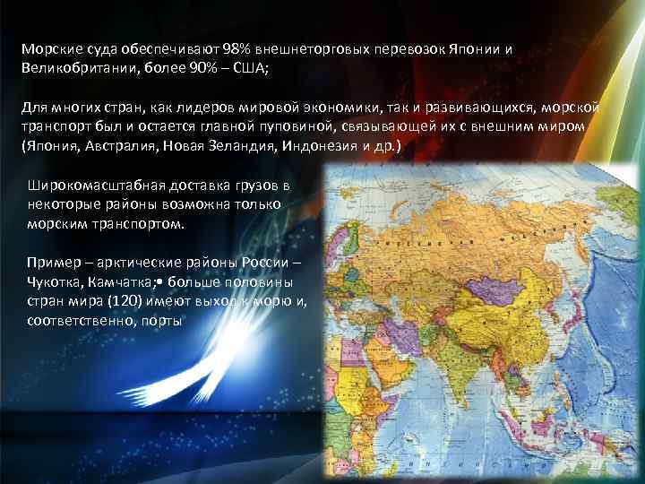 Морские суда обеспечивают 98% внешнеторговых перевозок Японии и Великобритании, более 90% – США; Для