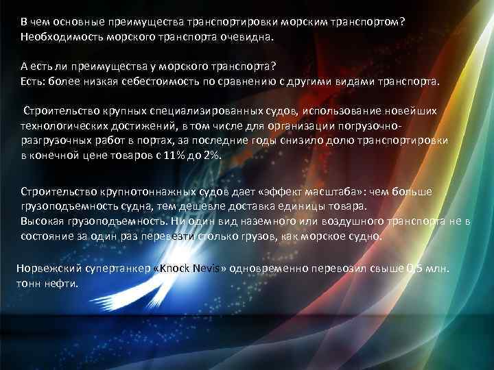 В чем основные преимущества транспортировки морским транспортом? Необходимость морского транспорта очевидна. А есть ли