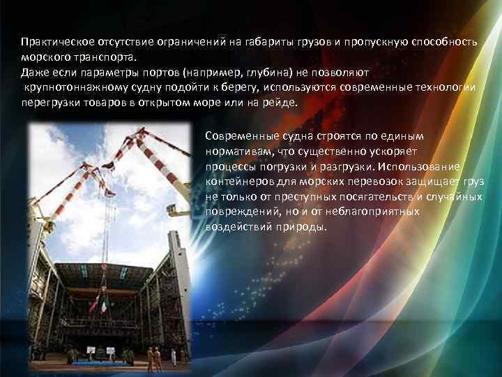 Практическое отсутствие ограничений на габариты грузов и пропускную способность морского транспорта. Даже если параметры