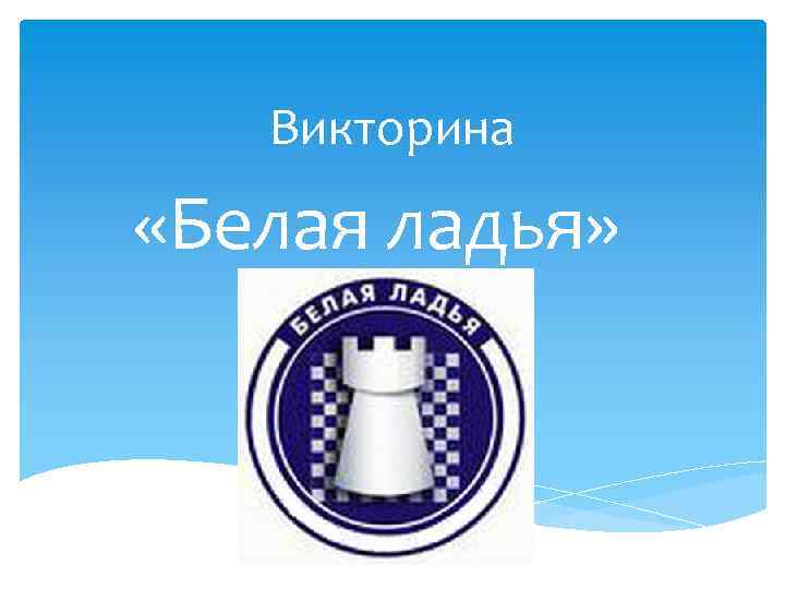 Викторина «Белая ладья» 