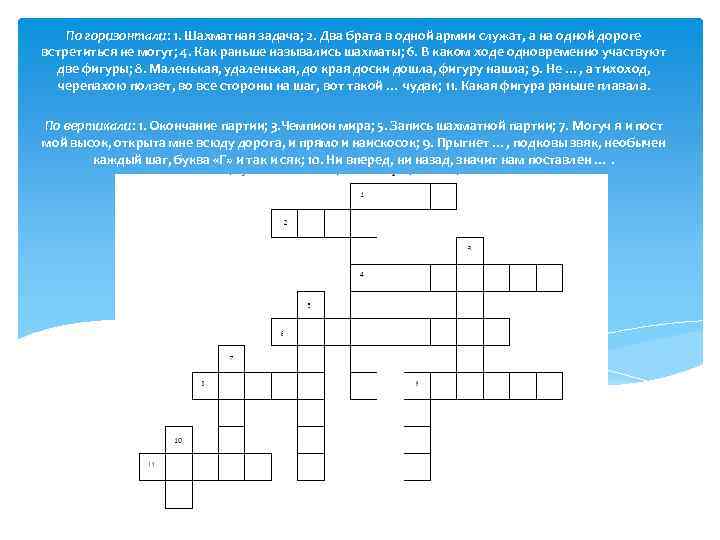 По горизонтали: 1. Шахматная задача; 2. Два брата в одной армии служат, а на