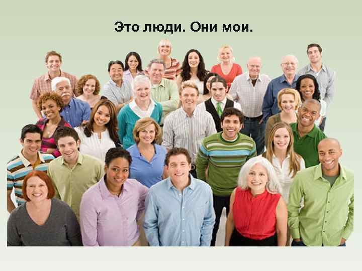 Это люди. Они мои. 