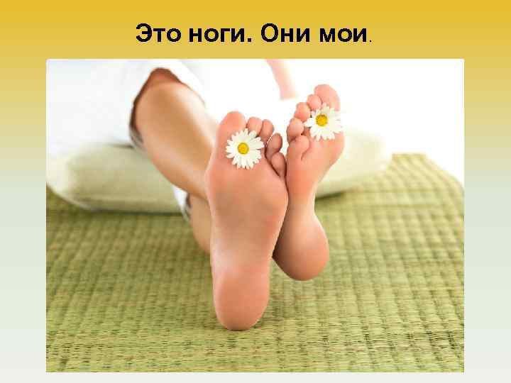 Это ноги. Они мои. 