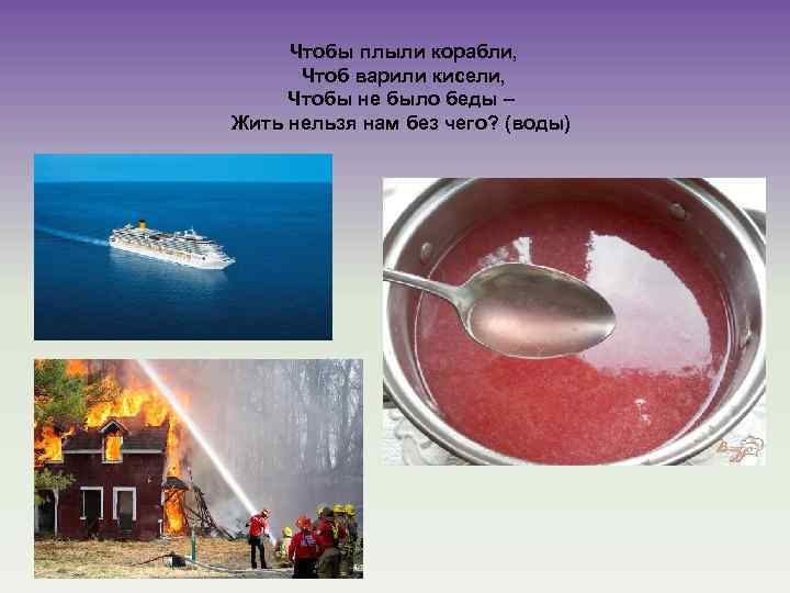 Чтобы плыли корабли, Чтоб варили кисели, Чтобы не было беды – Жить нельзя нам