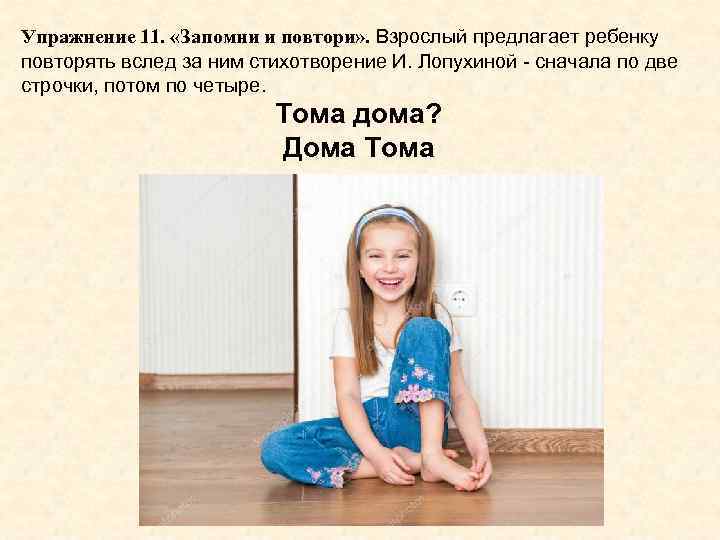 Упражнение 11. «Запомни и повтори» . Взрослый предлагает ребенку повторять вслед за ним стихотворение