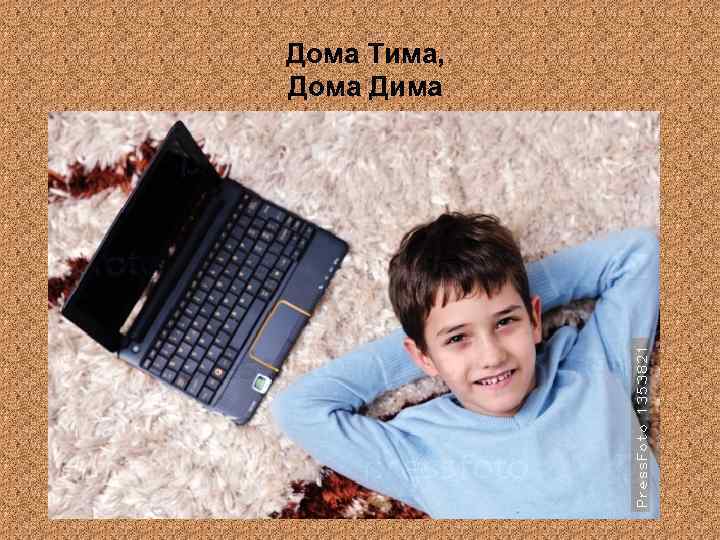 Дома Тима, Дома Дима 