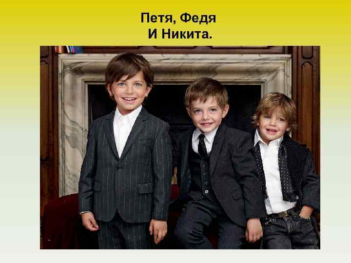 Петя, Федя И Никита. 