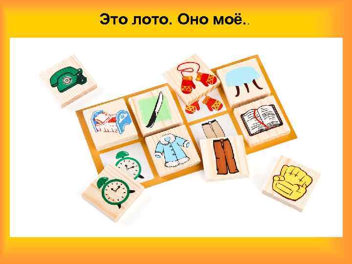 Это лото. Оно моё. . 