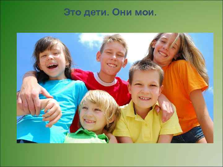 Это дети. Они мои. 