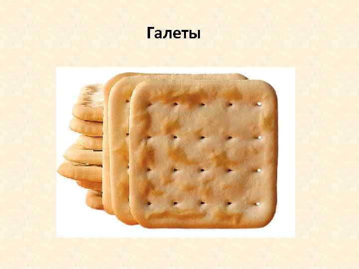 Галеты 