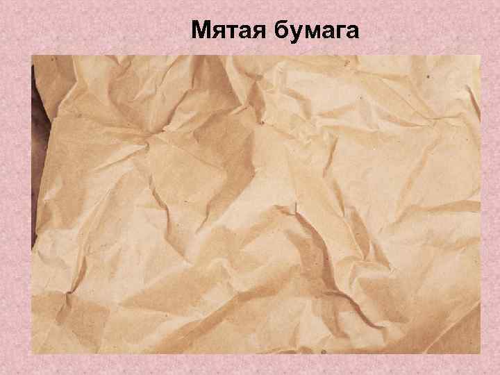 Мятая бумага 