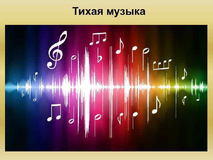 Тихая музыка 