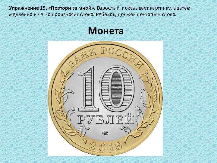 Упражнение 15. «Повтори за мной» . Взрослый показывает картинку, а затем медленно и четко