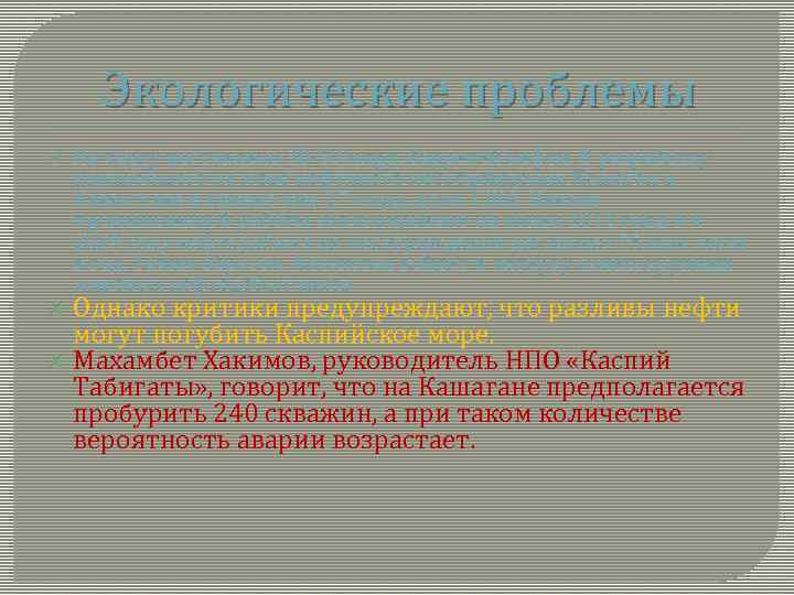 Экологические проблемы На карту поставлено 30 -50 млрд. баррелей нефти. В разработку крупнейшего на