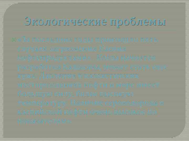 Экологические проблемы «За последние годы произошло пять случаев загрязнения Каспия нефтепродуктами» . Когда начнется