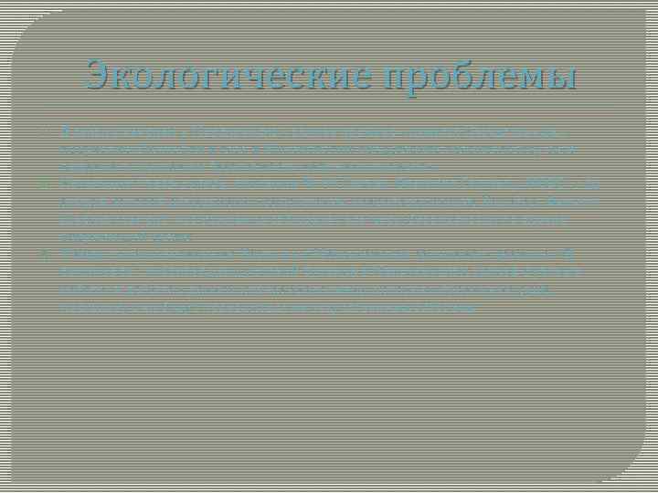 Экологические проблемы В связи с аварией в Мексиканском заливе премьер–министр Казахстана дал поручение Миннефти