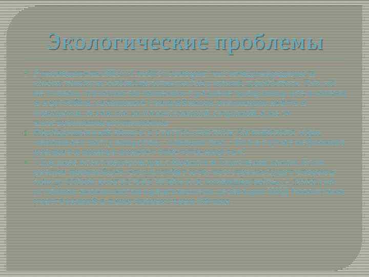 Экологические проблемы Руководитель НПО «Глобус» говорит, что международную и казахстанскую законодательную базу нужно доработать.