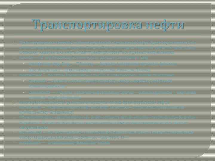 Транспортировка нефти Транспортировка частично стабилизированной кашаганской нефти будет осуществляться с морским нефтепроводом Кашаган-Ескине. После