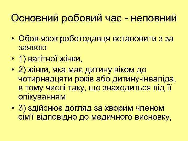 Основний робовий час - неповний • Обов язок роботодавця встановити з за заявою •