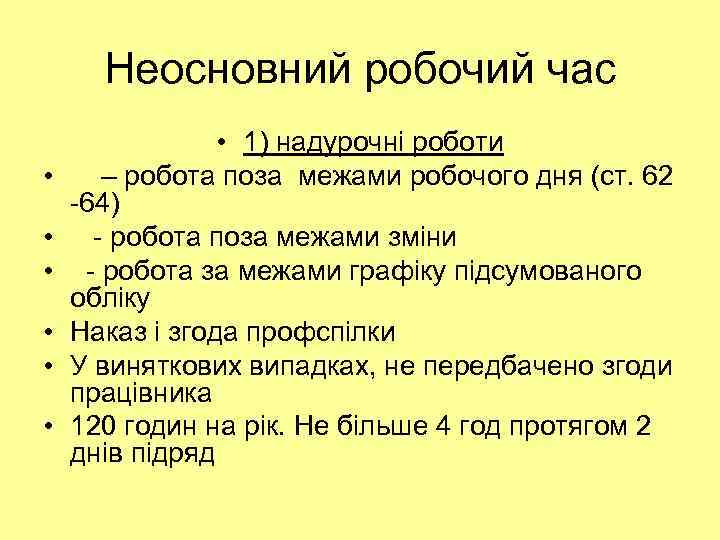 Неосновний робочий час • • 1) надурочні роботи – робота поза межами робочого дня