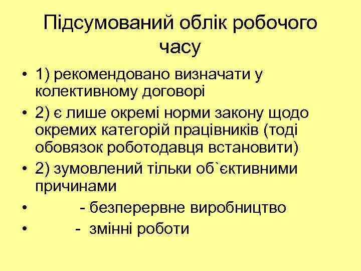 Підсумований облік робочого часу • 1) рекомендовано визначати у колективному договорі • 2) є