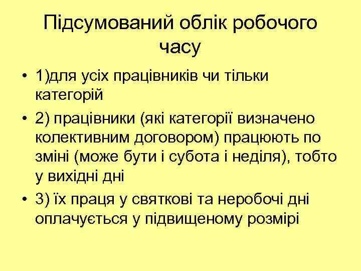 Підсумований облік робочого часу • 1)для усіх працівників чи тільки категорій • 2) працівники