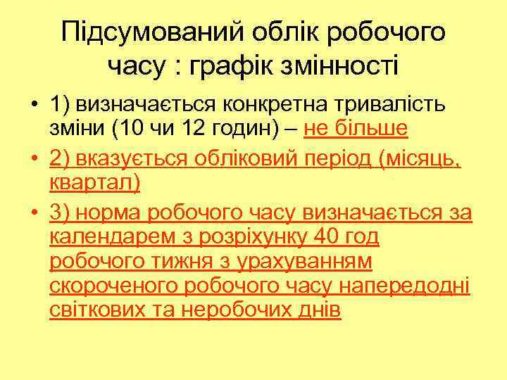 Підсумований облік робочого часу : графік змінності • 1) визначається конкретна тривалість зміни (10