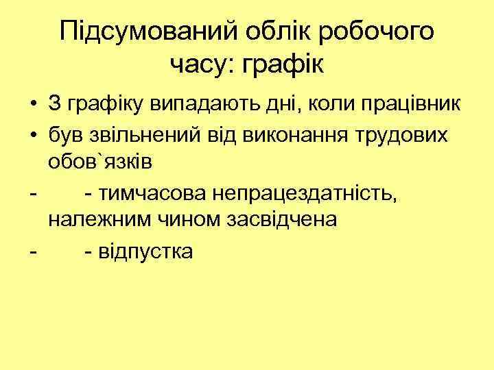 Підсумований облік робочого часу: графік • З графіку випадають дні, коли працівник • був