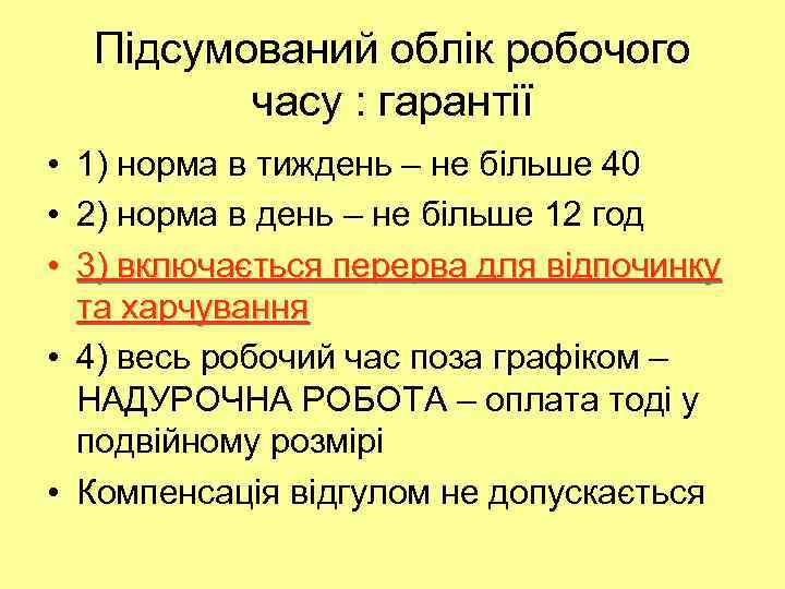 Підсумований облік робочого часу : гарантії • 1) норма в тиждень – не більше