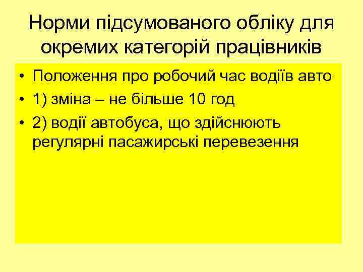 Норми підсумованого обліку для окремих категорій працівників • Положення про робочий час водіїв авто