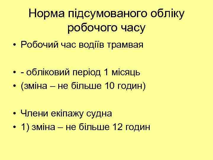 Норма підсумованого обліку робочого часу • Робочий час водіїв трамвая • - обліковий період