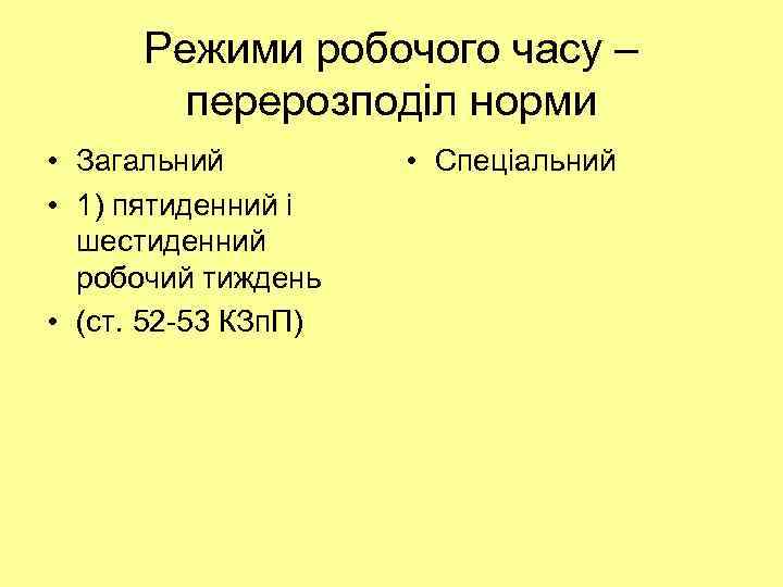 Режими робочого часу – перерозподіл норми • Загальний • 1) пятиденний і шестиденний робочий