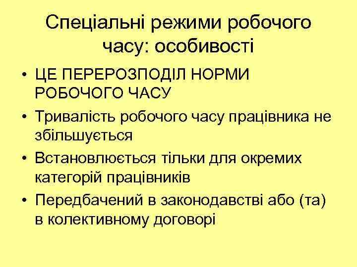 Спеціальні режими робочого часу: особивості • ЦЕ ПЕРЕРОЗПОДІЛ НОРМИ РОБОЧОГО ЧАСУ • Тривалість робочого