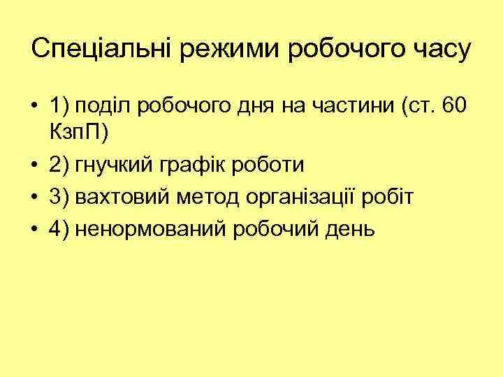 Спеціальні режими робочого часу • 1) поділ робочого дня на частини (ст. 60 Кзп.