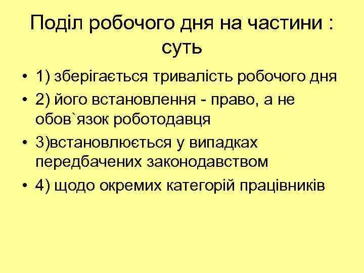 Поділ робочого дня на частини : суть • 1) зберігається тривалість робочого дня •