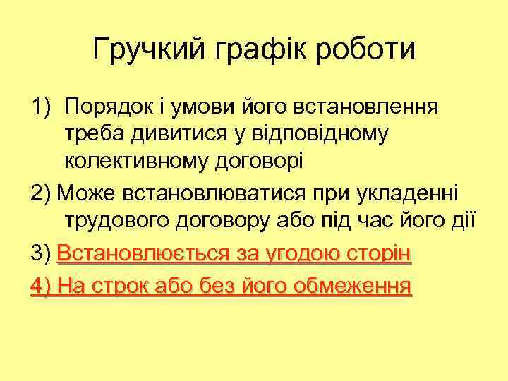 Гручкий графік роботи 1) Порядок і умови його встановлення треба дивитися у відповідному колективному