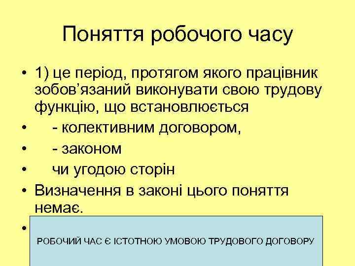 Поняття робочого часу • 1) це період, протягом якого працівник зобов’язаний виконувати свою трудову