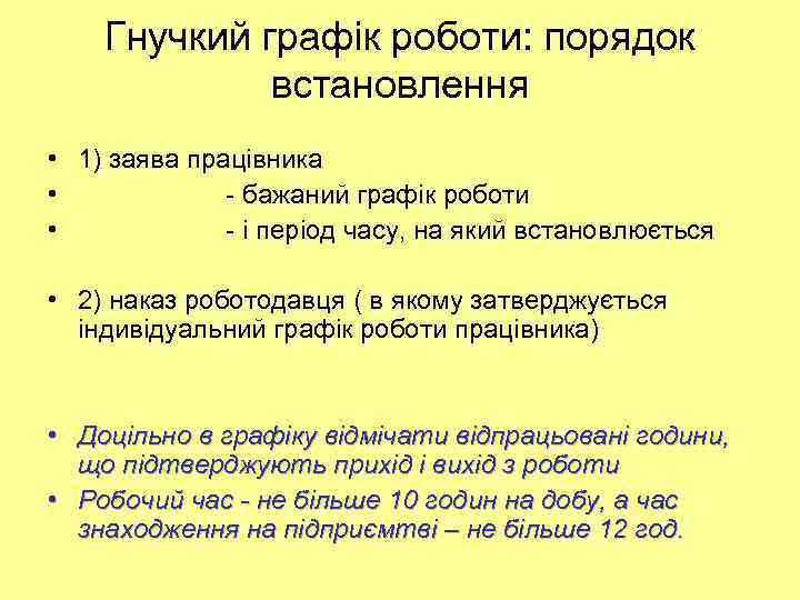 Гнучкий графік роботи: порядок встановлення • 1) заява працівника • - бажаний графік роботи