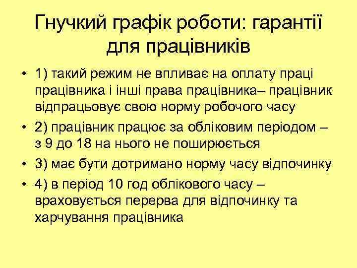 Гнучкий графік роботи: гарантії для працівників • 1) такий режим не впливає на оплату