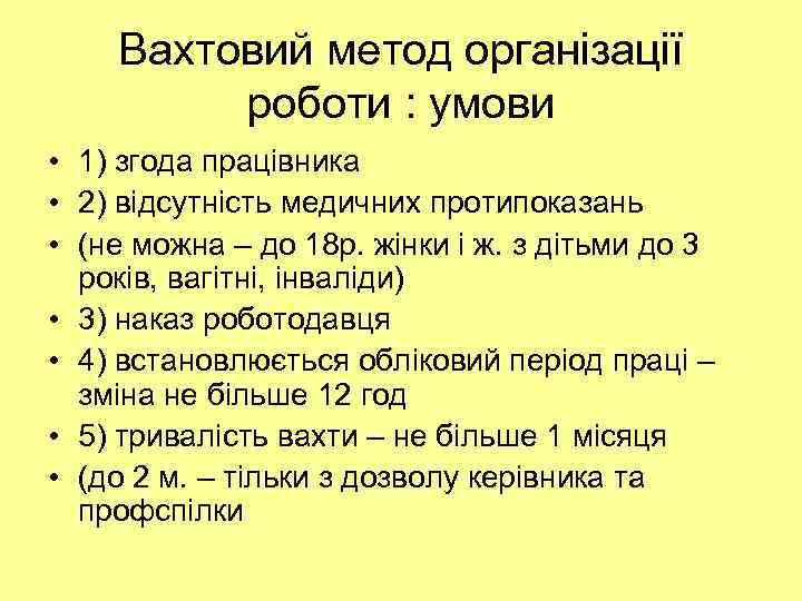 Вахтовий метод організації роботи : умови • 1) згода працівника • 2) відсутність медичних