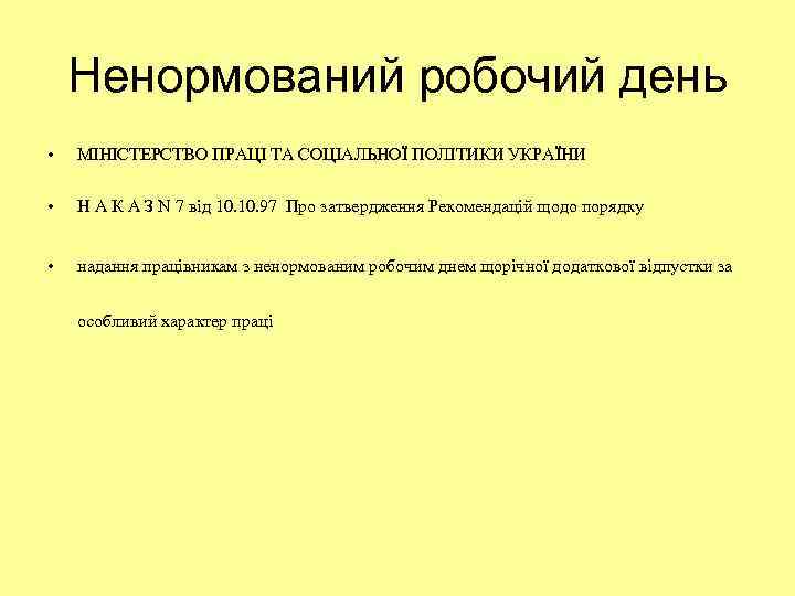 Ненормований робочий день • МІНІСТЕРСТВО ПРАЦІ ТА СОЦІАЛЬНОЇ ПОЛІТИКИ УКРАЇНИ • Н А К