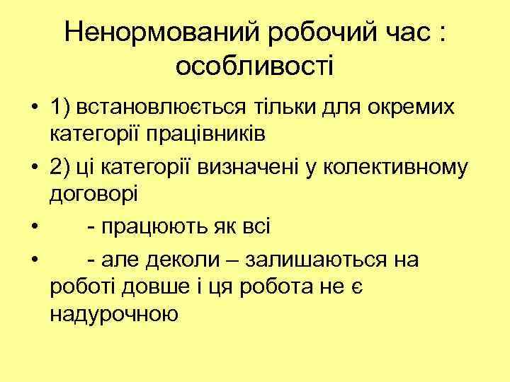 Ненормований робочий час : особливості • 1) встановлюється тільки для окремих категорії працівників •