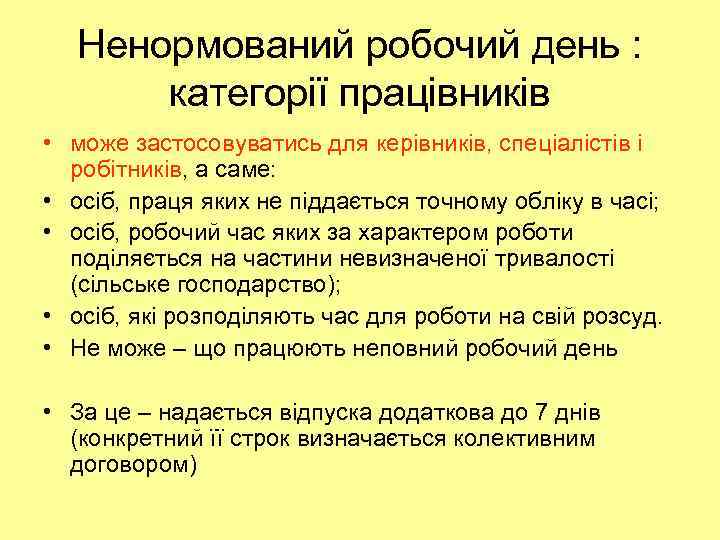 Ненормований робочий день : категорії працівників • може застосовуватись для керівників, спеціалістів і робітників,