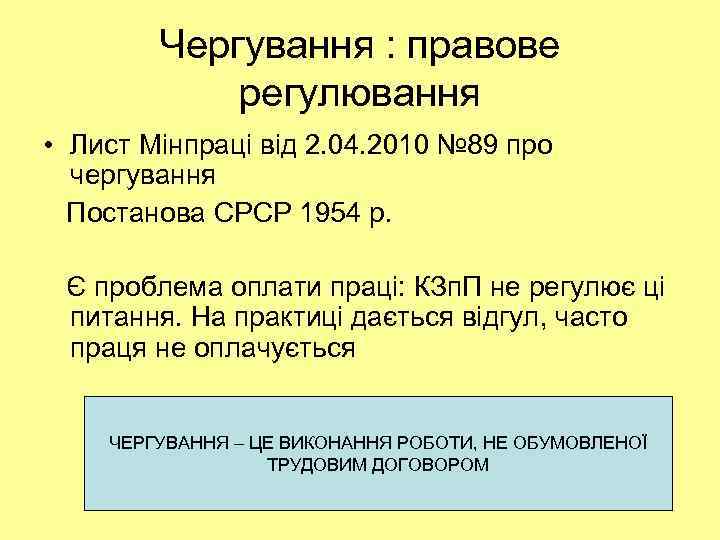 Чергування : правове регулювання • Лист Мінпраці від 2. 04. 2010 № 89 про