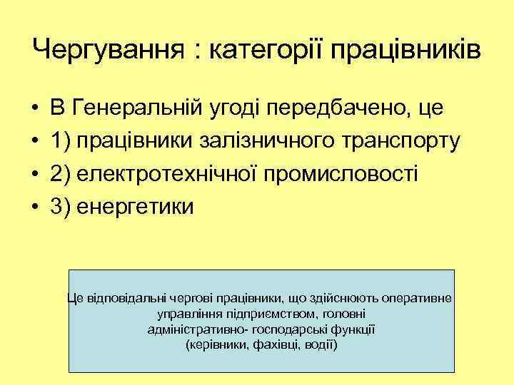 Чергування : категорії працівників • • В Генеральній угоді передбачено, це 1) працівники залізничного