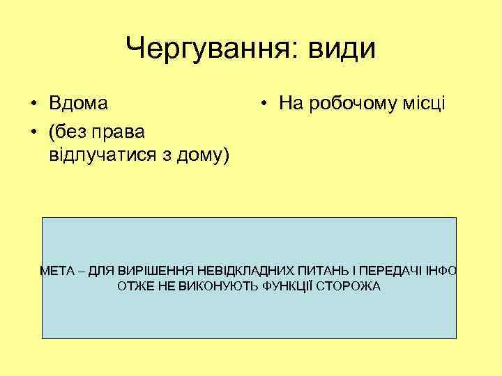 Чергування: види • Вдома • (без права відлучатися з дому) • На робочому місці