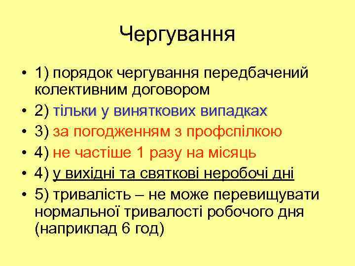 Чергування • 1) порядок чергування передбачений колективним договором • 2) тільки у виняткових випадках