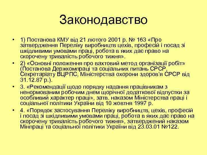 Законодавство • 1) Постанова КМУ від 21 лютого 2001 р. № 163 «Про затвердження